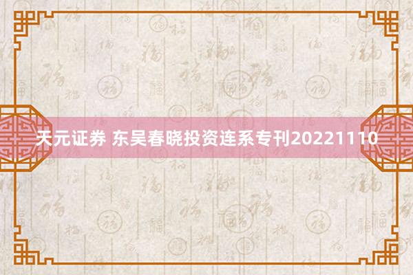 天元证券 东吴春晓投资连系专刊20221110