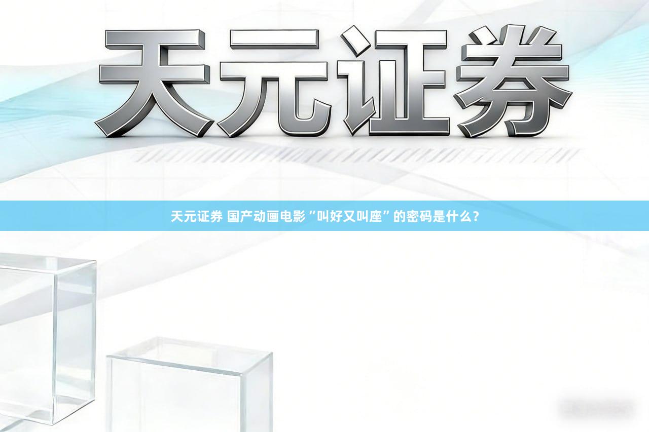 天元证券 国产动画电影“叫好又叫座”的密码是什么？