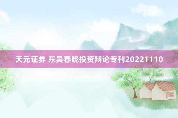 天元证券 东吴春晓投资辩论专刊20221110